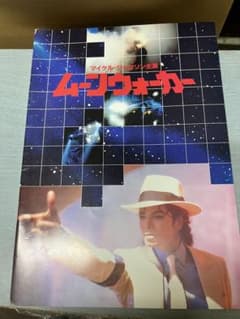 け*ʔ様 映画パンフレット ムーンウォーカー マイケル・ジャクソンのサムネイル