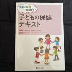 授業で現場で役に立つ!子どもの保健テキストのサムネイル