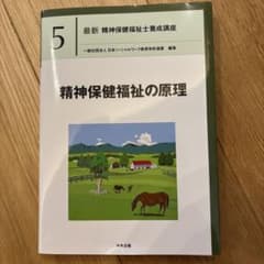 最新 精神保健福祉士養成講座 5 精神保健福祉の原理のサムネイル