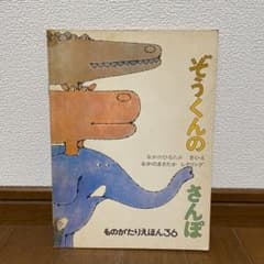 【100円】ぞうくんのさんぽのサムネイル