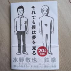 Even So I Still Dream (Keiya Mizuno, Tekken, Self-Help, Picture Book)