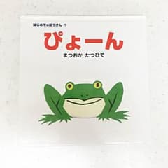 さあこ様、専用☆絵本 ぴょーんのサムネイル