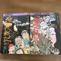 死神大戦記 上下巻 2巻完結 初版2巻セット 水木しげる 学研劇画文庫のサムネイル