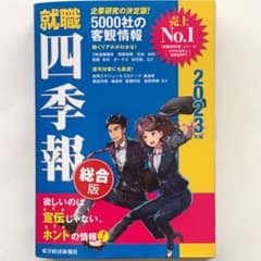 就職四季報　2023年版のサムネイル