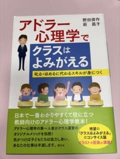 アドラー心理学でクラスはよみがえる 野田俊作 荻昌子 創元社のサムネイル