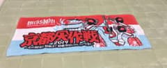 京都大作戦 2017 バンドタオルのサムネイル