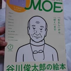 谷川俊太郎MOE7月号のサムネイル