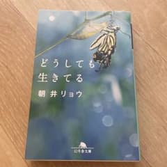 どうしても生きてる 朝井リョウ 幻冬舎文庫のサムネイル