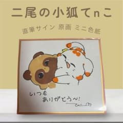 期間限定】 二尾の小狐てnこ 直筆サイン 原画 ミニ色紙 - メルカリ