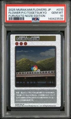 PSA10 村上隆 お花親子と渡月橋 PSA10 村上隆 お花親子と渡月橋 - メルカリ