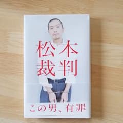 松本裁判のサムネイル