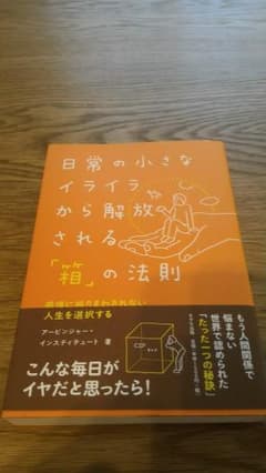 日常の小さなイライラから解放される「箱」の法則 感情に振りまわされない人生を選択のサムネイル