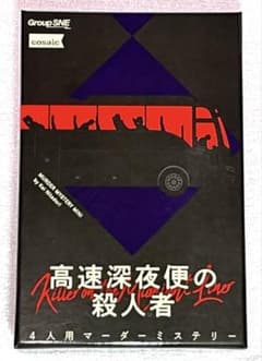 【マーダーミステリー】【4人用】1回のみ使用　高速深夜便の殺人者のサムネイル