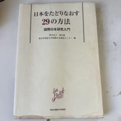 日本をたどりなおす29の方法 国際日本研究入門のサムネイル