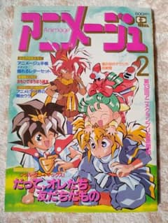 アニメージュ☆1991.2のサムネイル