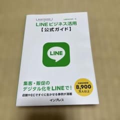 はじめてでもできる! LINEビジネス活用公式ガイドのサムネイル