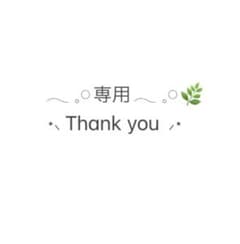 みそそ様 専用のサムネイル