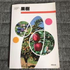 農業高校教科書  果樹のサムネイル