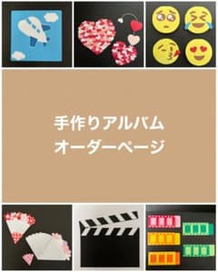 手作りアルバム 仕掛けパーツ オーダーページ - メルカリ