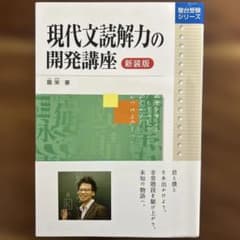 現代文読解力の開発講座のサムネイル