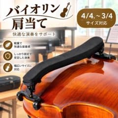 バイオリン 肩当て 4/4 3/4 対応 調節可能 軽量 ブラック 初心者