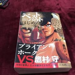 ベストバウト オブ はじめの一歩! ブライアン・ホークVS.鷹村守 WBC世界…のサムネイル