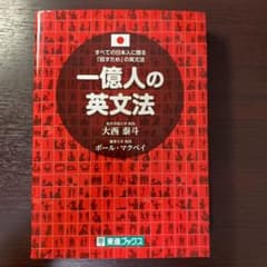 一億人の英文法 すべての日本人に贈る―「話すため」の英文法のサムネイル