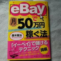 eBayで月50万円稼ぐ法のサムネイル