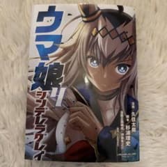 ウマ娘 シンデレラグレイ 4巻 別 カバー 特典 - メルカリ