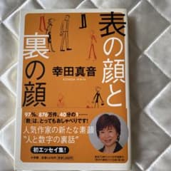 表の顔と裏の顔 幸田真音 小学館のサムネイル