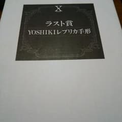 X JAPANくじ ラスト賞　YOSHIKIレプリカ手形のサムネイル