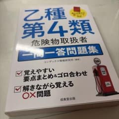 乙種第4類危険物取扱者 一問一答問題集のサムネイル