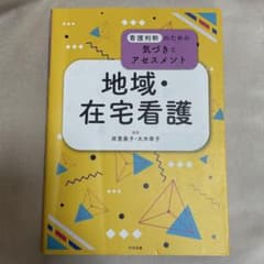 【値下げ】看護判断のための気づきとアセスメント 地域・在宅看護 看護学生 教科書のサムネイル
