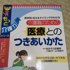 介護職のための医療とのつきあいかたのサムネイル
