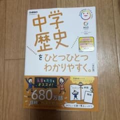 中学歴史をひとつひとつわかりやすく 未記入 美品 解答解説、シール付きのサムネイル