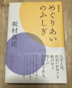 坂村真民 めぐりあいのふしぎ - メルカリ