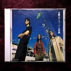 CD パール兄弟 公園へ行こう さえきけんぞう 大石恵三 サンプル盤
