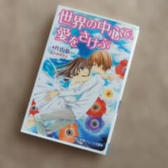 世界の中心で、愛をさけぶ 小学館ジュニア文庫のサムネイル