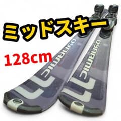 【ミッドスキー☆】128cm　Dynamicスキー板　送料無料！ ミッドスキー☆】128cm Dynamicスキー板 送料無料！ - メルカリ