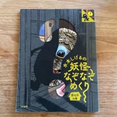 水木しげるの妖怪なぞなぞめくり 家の中の巻のサムネイル