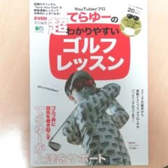 YouTuberプロてらゆーの超わかりやすいゴルフレッスンのサムネイル