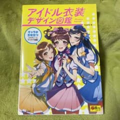 アイドル衣装 デザイン図鑑 キャラデザのサムネイル