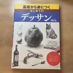 基礎から身につくはじめてのデッサン : 形のとり方から質感まで-鉛筆デッサンの…のサムネイル