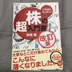 いちばんカンタン!株の超入門書のサムネイル