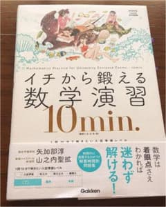 イチから鍛える数学演習10min. : 数学1・A・2・B・3のサムネイル