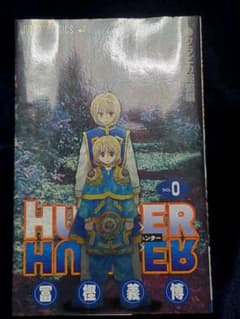 (非売品)HUNTER × HUNTER 0巻のサムネイル