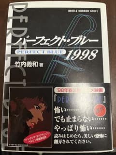 パーフェクトブルー('98レックスエンタテインメント)〈初回限定版〉 パーフェクト・ブルー 1998 竹内義和著 - メルカリ