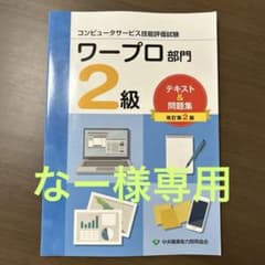 ワープロ部門 2級 テキスト & 問題集のサムネイル