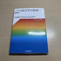 マクロ経済学の基礎 第2版 ベーシック＋プラスのサムネイル