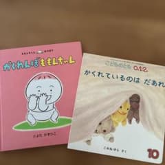 絵本 2冊セット かくれんぼ　ももんちゃんのサムネイル
